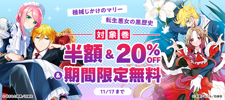 『機械じかけのマリー』『転生悪女の黒歴史』アニメ後押しキャンペーン