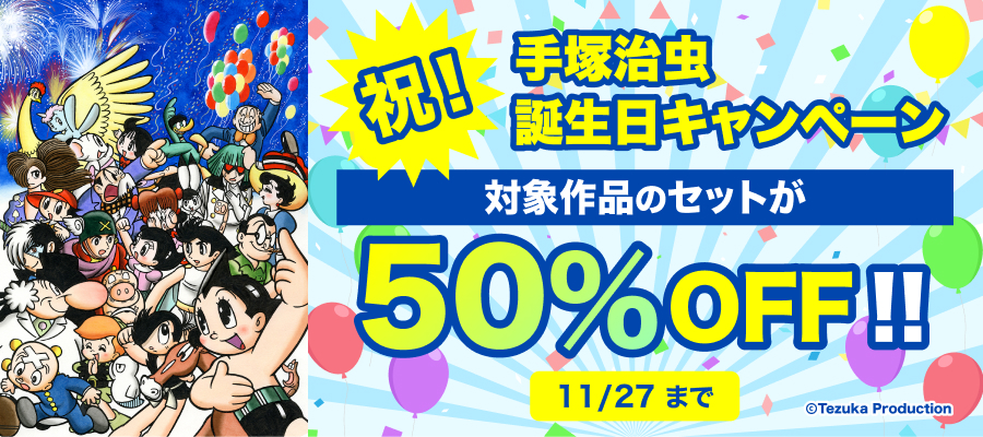 祝！　手塚治虫誕生日キャンペーン