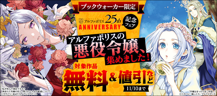【ブックウォーカー限定】【アルファポリス創業25周年記念フェア】アルファポリスの悪役令嬢、集めました！
