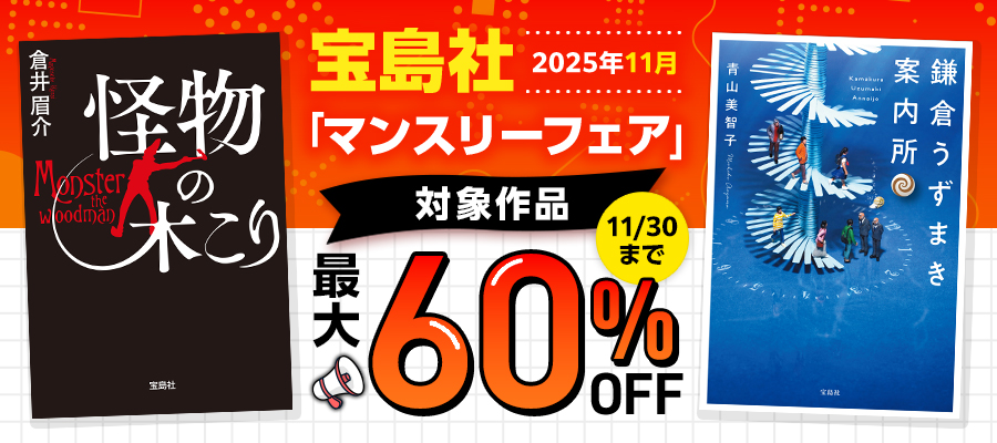 宝島社「マンスリーフェア」2025年11月度