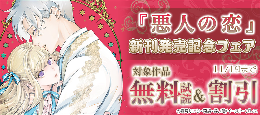 『悪人の恋』新刊発売記念フェア