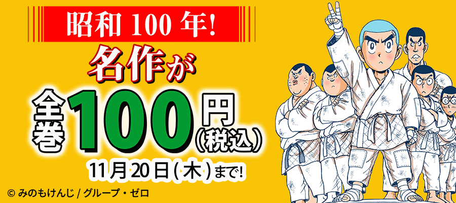 昭和100年！名作10選が全巻100円(税込)！