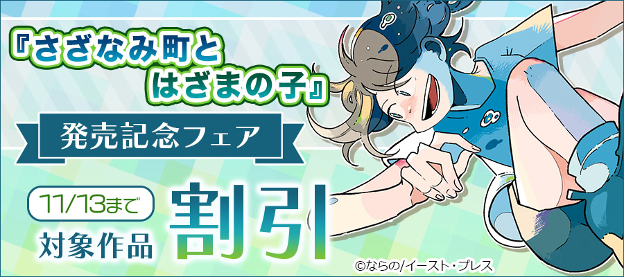 『さざなみ町とはざまの子』発売記念フェア