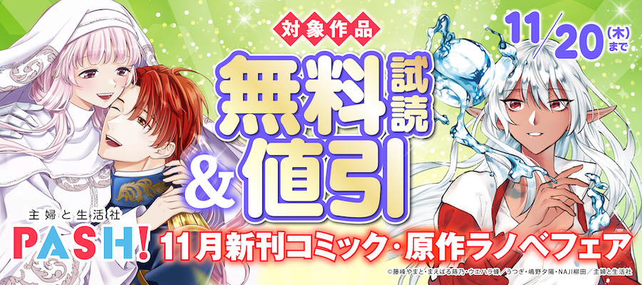 主婦と生活社 １１月新刊コミック・原作ラノベフェア