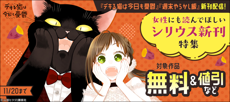 『週末やらかし飯』『デキる猫は今日も憂鬱』新刊配信！女性にも読んでほしいシリウス新刊特集