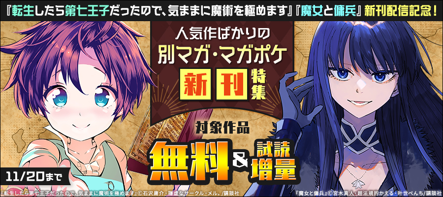 『転生したら第七王子だったので、気ままに魔術を極めます』『魔女と傭兵』新刊配信記念！人気作ばかりの別マガ・マガポケ新刊特集