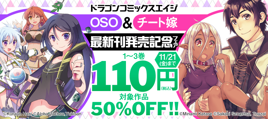 ドラゴンコミックスエイジ　OSO&チート嫁　最新刊発売記念フェア