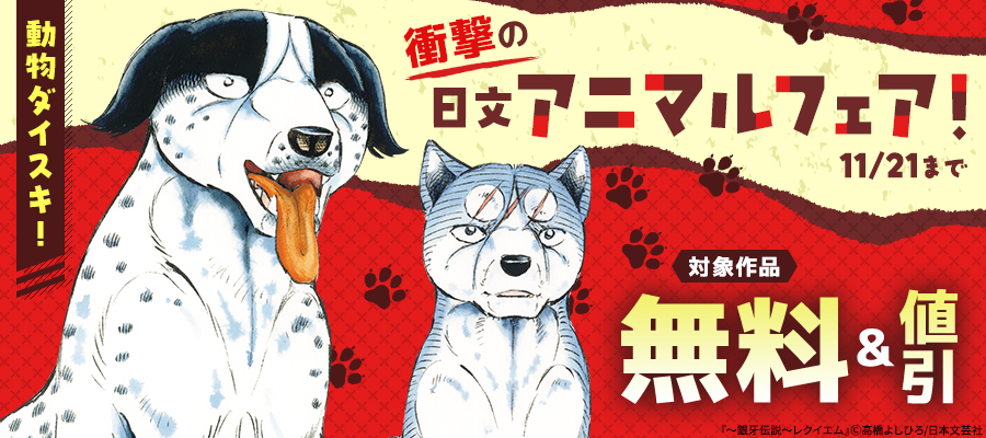 動物ダイスキ！衝撃の日文アニマルフェア！