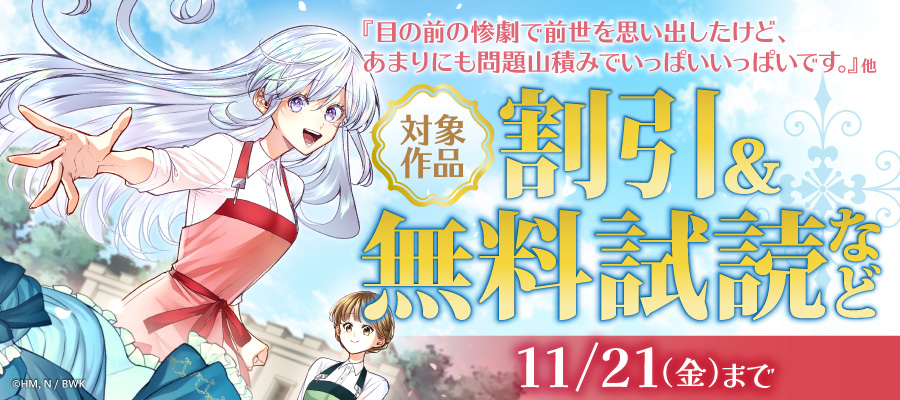 『目の前の惨劇で前世を思い出したけど、あまりにも問題山積みでいっぱいいっぱいです。』他　新刊配信記念フェア