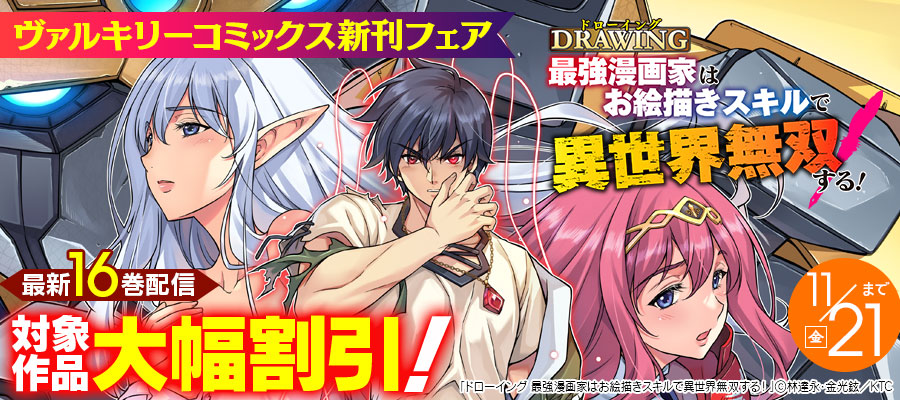 ヴァルキリーコミックス11月新刊フェア