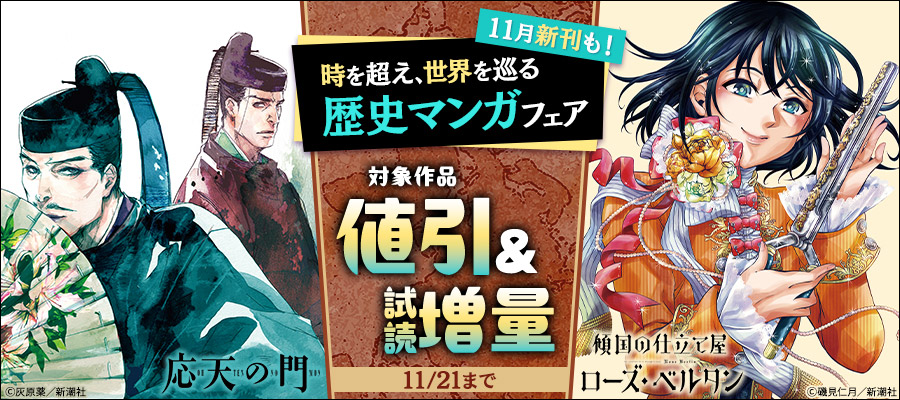 11月新刊も！　時を超え、世界を巡る　歴史マンガフェア