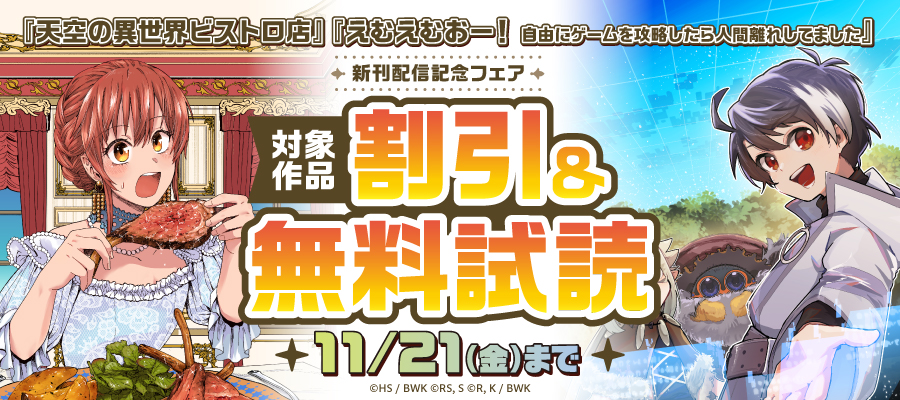 『天空の異世界ビストロ店 』『えむえむおー！ 自由にゲームを攻略したら人間離れしてました』　新刊配信記念フェア