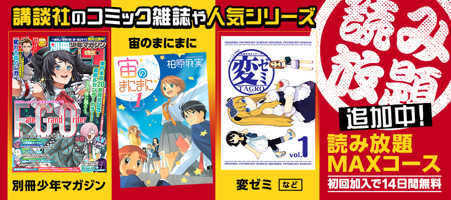講談社の人気マンガ作品や「別冊少年マガジン」読み放題追加中！
