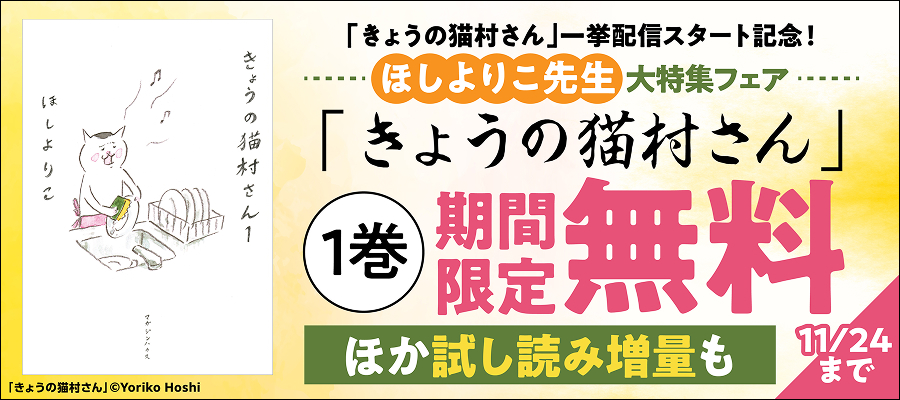 「きょうの猫村さん」一挙配信スタート記念！　ほしよりこ先生大特集フェア