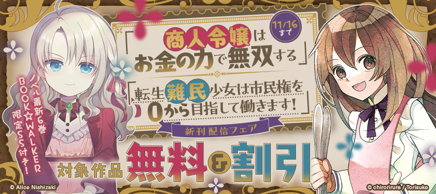 「商人令嬢はお金の力で無双する」&「転生難民少女は市民権を０から目指して働きます！」新刊配信フェア