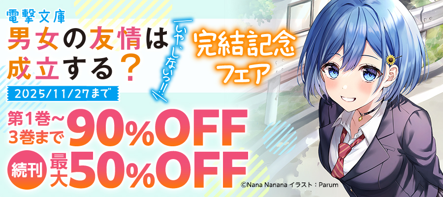 電撃文庫「男女の友情は成立する？（いや、しないっ!!）」完結記念フェア