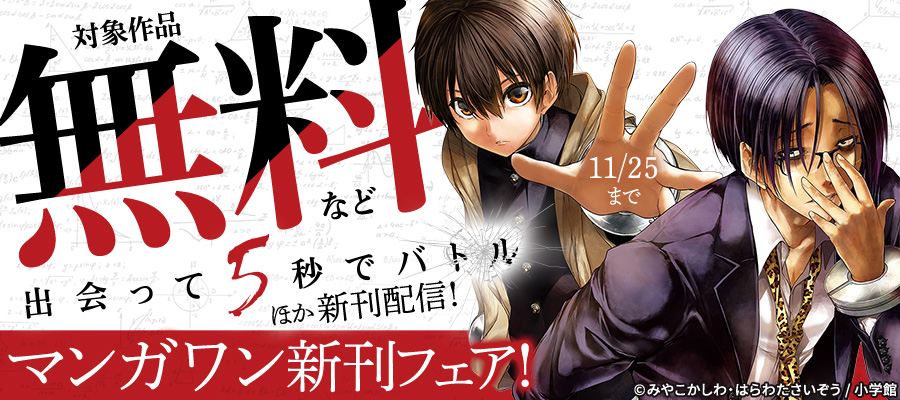 『出会って5秒でバトル』『裏バイト：逃亡禁止』新刊配信！　マンガワン新刊フェア！