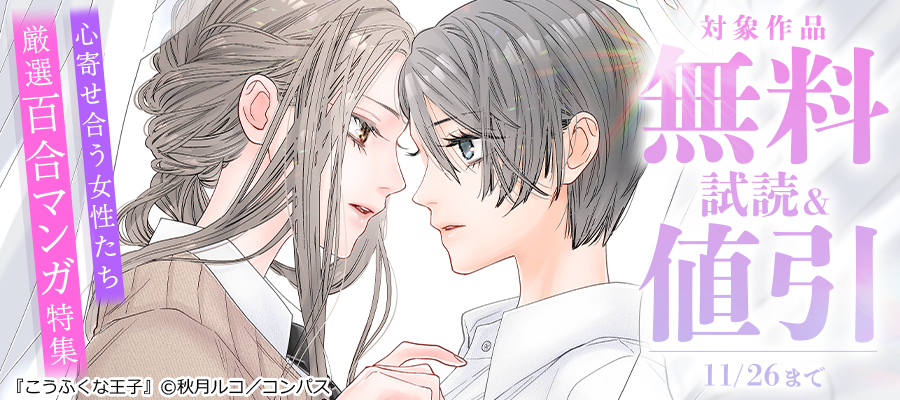 心寄せ合う女性たち 厳選百合マンガ特集