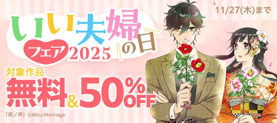いい夫婦の日フェア 2025