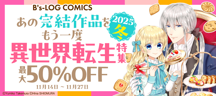 B's-LOG COMICS　あの完結作品をもう一度 2025冬 異世界転生特集