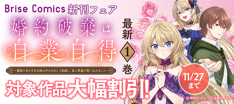 ブリーゼコミックス新刊フェア