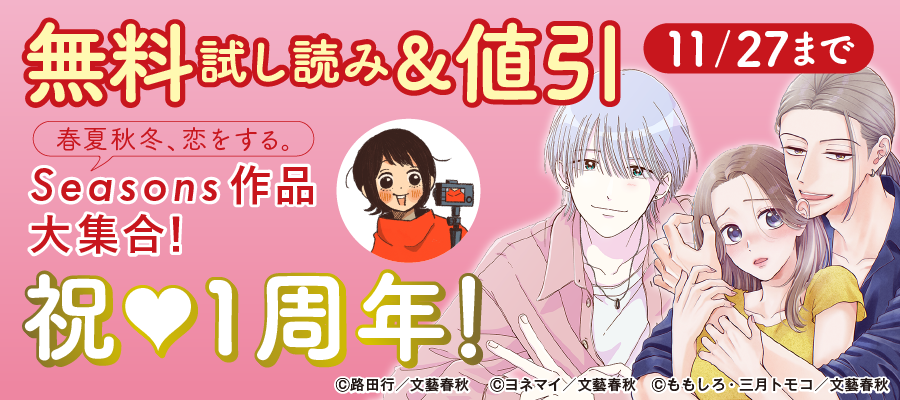 祝♡1周年！春夏秋冬、恋をする。Seasons作品大集合！