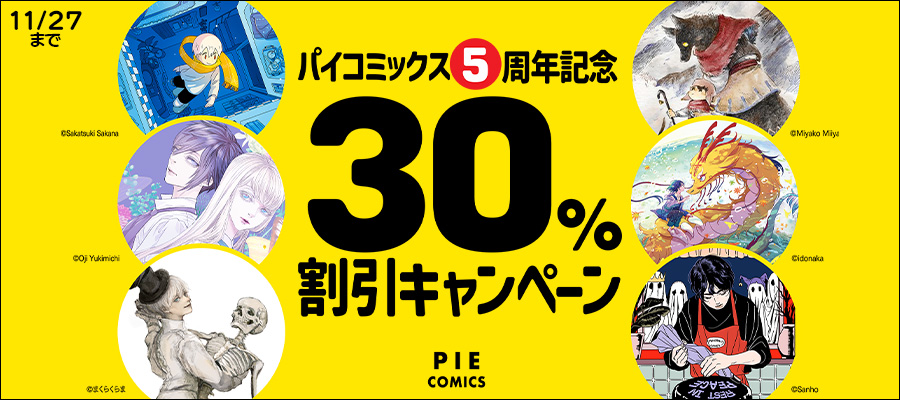 パイコミックス 5周年記念 割引キャンペーン!