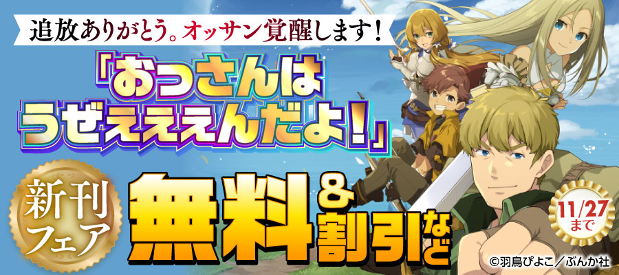 追放ありがとう。オッサン覚醒します！ 「おっさんはうぜぇぇぇんだよ！」新刊フェア　無料＆割引など