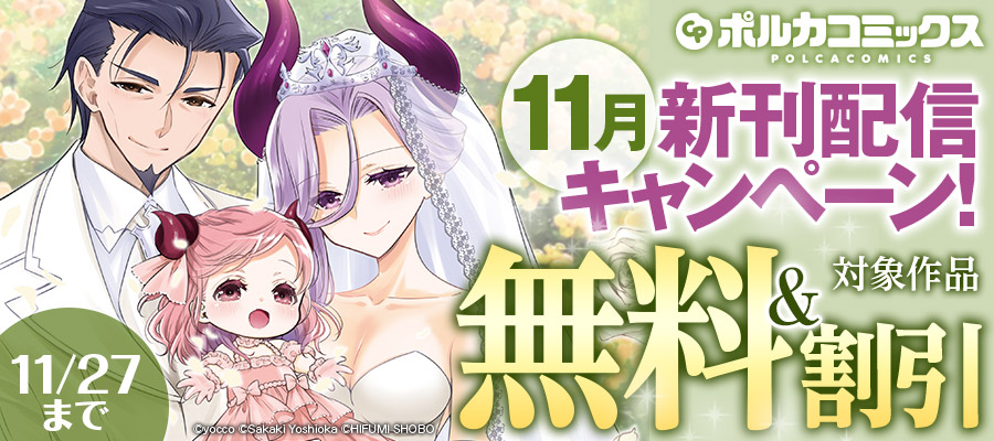 ポルカコミックス11月新刊配信キャンペーン