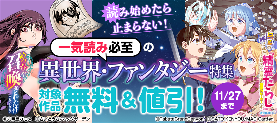 【読み始めたら止まらない！】一気読み必至の異世界・ファンタジー　特集