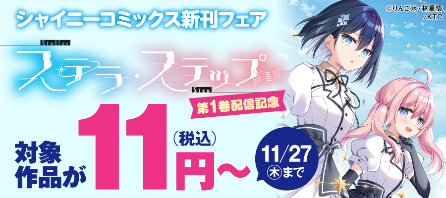 『ステラ・ステップ』コミックス第1巻配信記念フェア