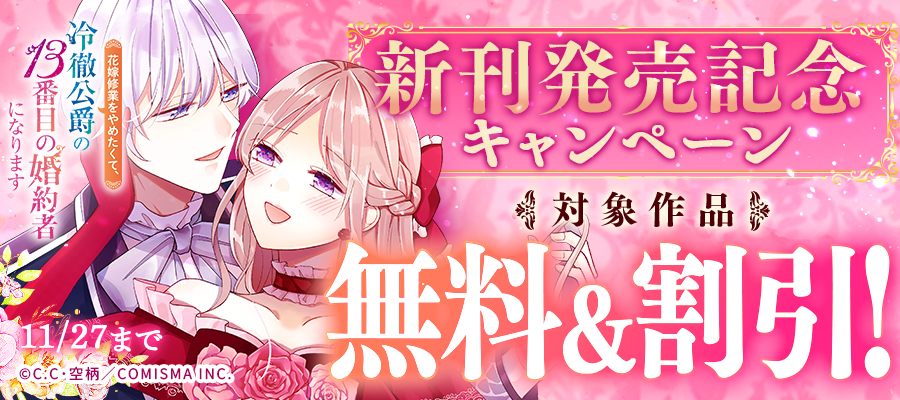 GANMA!『花嫁修業をやめたくて、冷徹公爵の13番目の婚約者になります』新刊発売記念キャンペーン