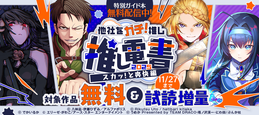 推し電書 2025 ～他社をガチ推し！～ 「スカッと爽快」編