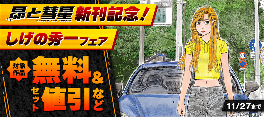 『昴と彗星』新刊記念！しげの秀一フェア