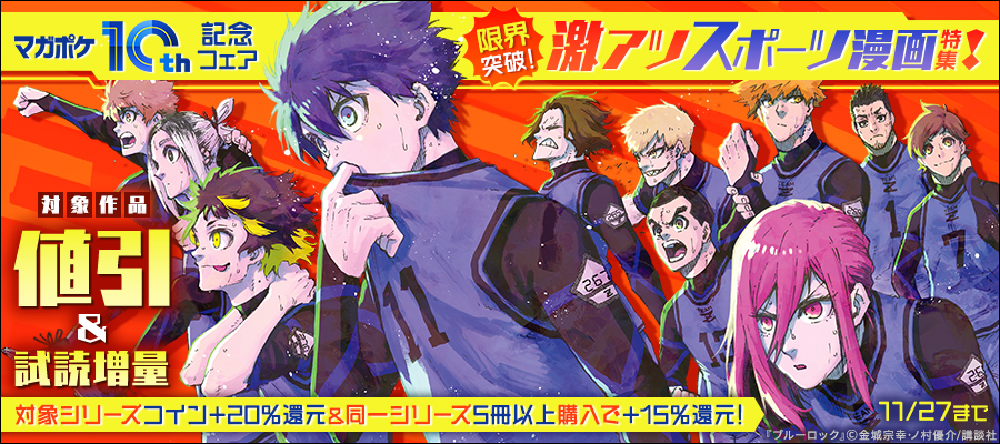 【マガポケ10周年記念フェア】限界突破！激アツスポーツ漫画特集！