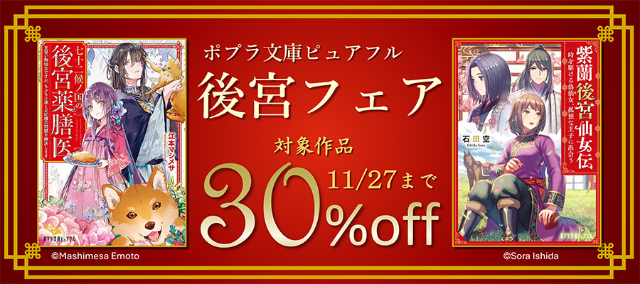 ポプラ文庫ピュアフル 後宮フェア