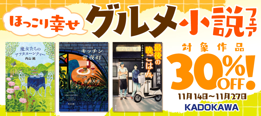 ほっこり幸せグルメ小説フェア