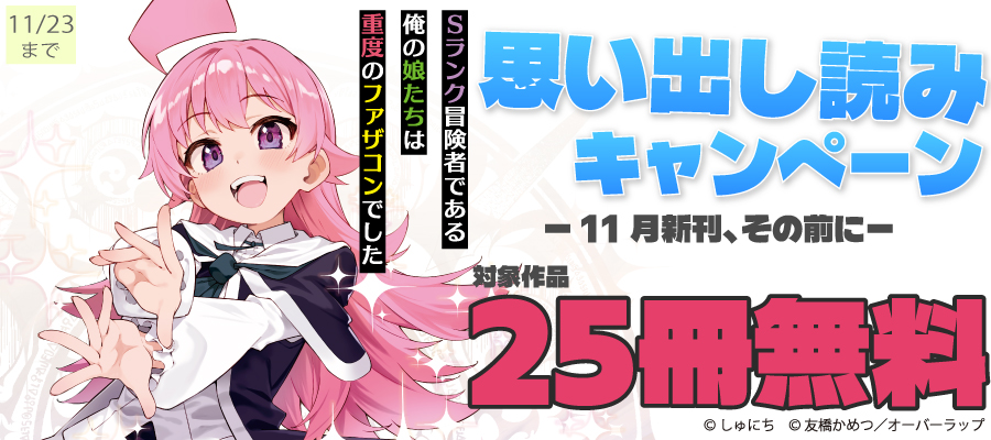 思い出し読みキャンペーン ー11月新刊、その前にー