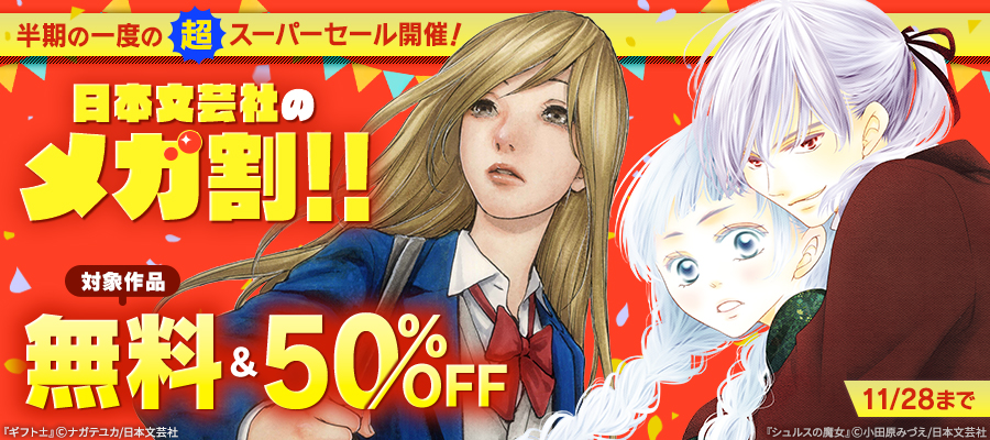 半期の一度の超スーパーセール開催！日本文芸社のメガ割！！ 1500冊無料＆半額！！！
