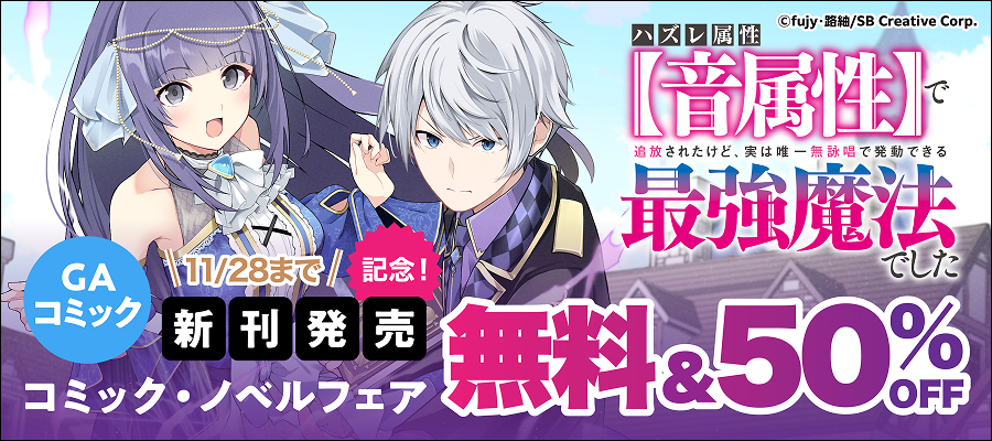 GAコミック新刊発売記念！コミック・ノベルフェア