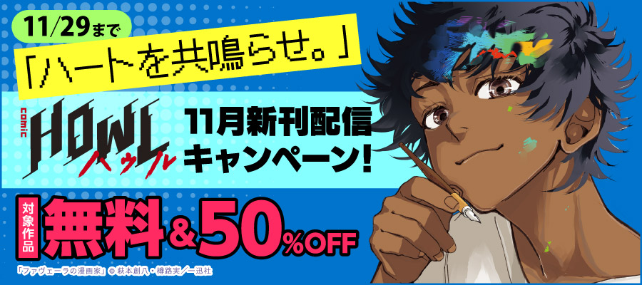 「 ハートを共鳴らせ。」HOWLコミックス11月新刊配信キャンペーン！