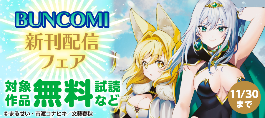 BUNCOMI　新刊配信フェア