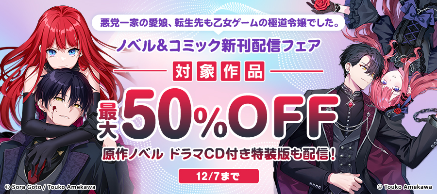 「悪党一家の愛娘、転生先も乙女ゲームの極道令嬢でした。」ノベル&コミック新刊配信フェア