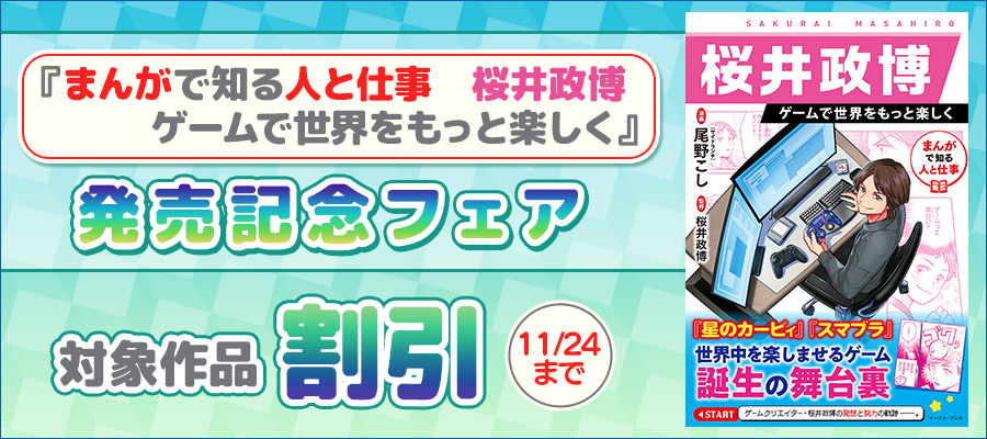 『まんがで知る人と仕事 桜井政博 ゲームで世界をもっと楽しく』発売記念フェア