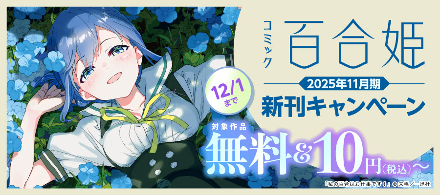 2025年11月百合姫新刊配信キャンペーン