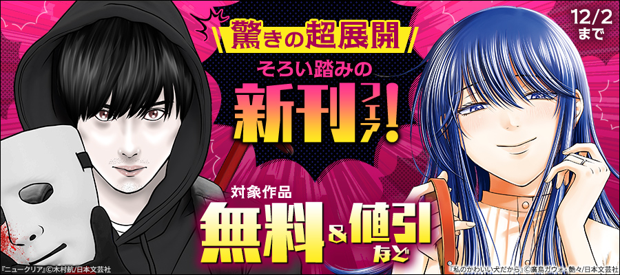 驚きの超展開そろい踏みの新刊フェア！