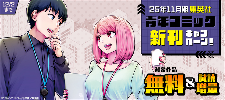 25年11月期集英社青年コミック新刊キャンペーン！