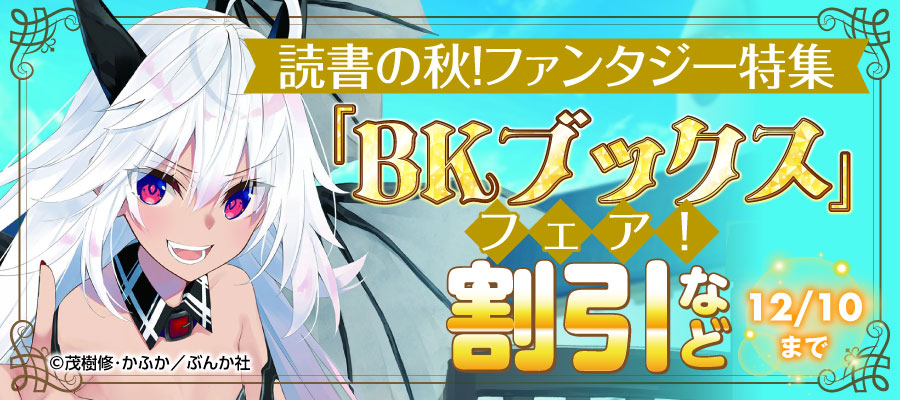 読書の秋！ファンタジー特集「BKブックス」フェア！　割引など