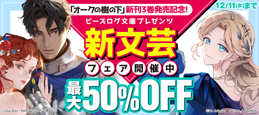 『オークの樹の下』新刊3巻発売記念!ビーズログ文庫プレゼンツ新文芸フェア開催中最大50%OFF
