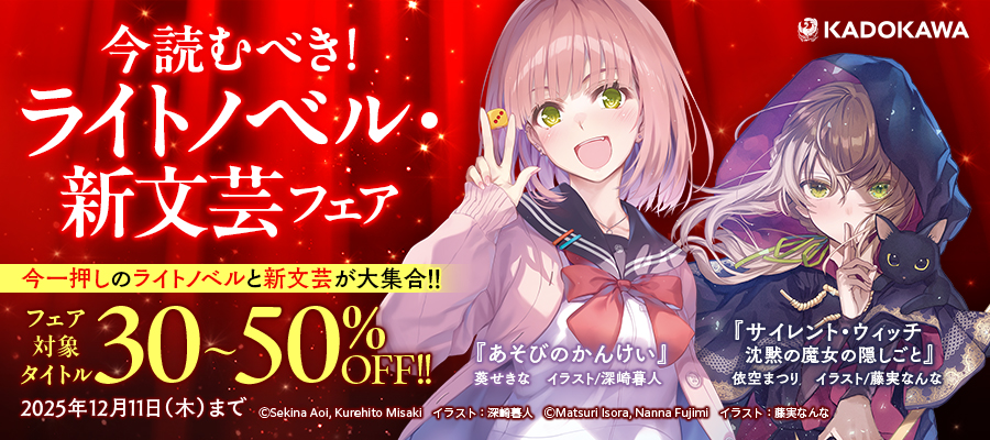 KADOKAWA 今読むべき!ライトノベル・新文芸フェア